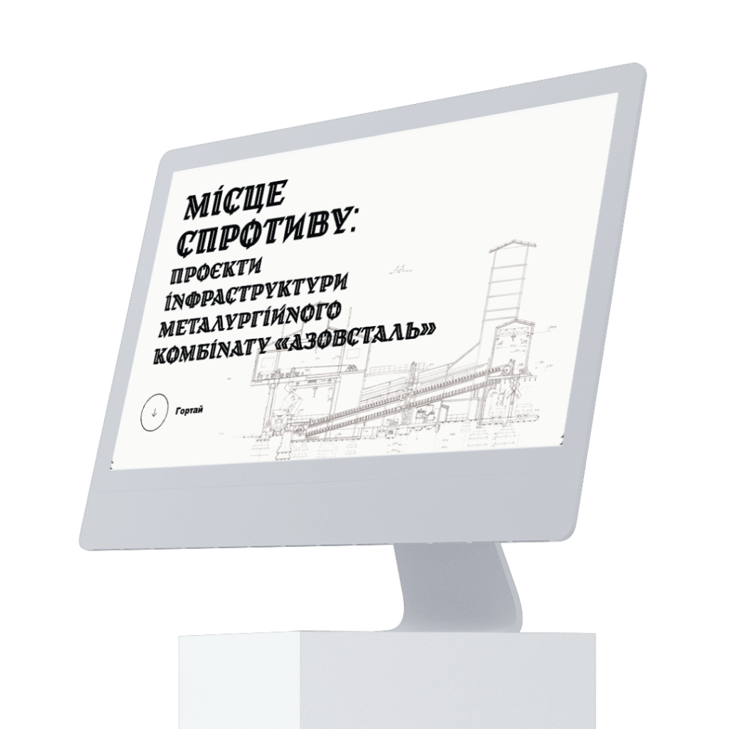 Місце спротиву — Азовсталь